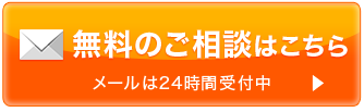 無料のご相談はこちら