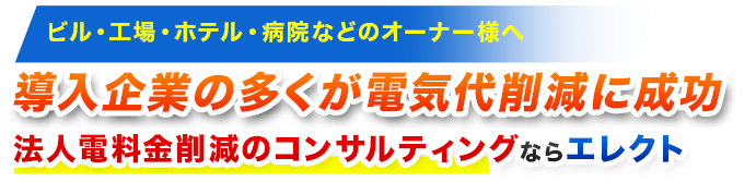 導入企業様の98%が電気代削減に成功！