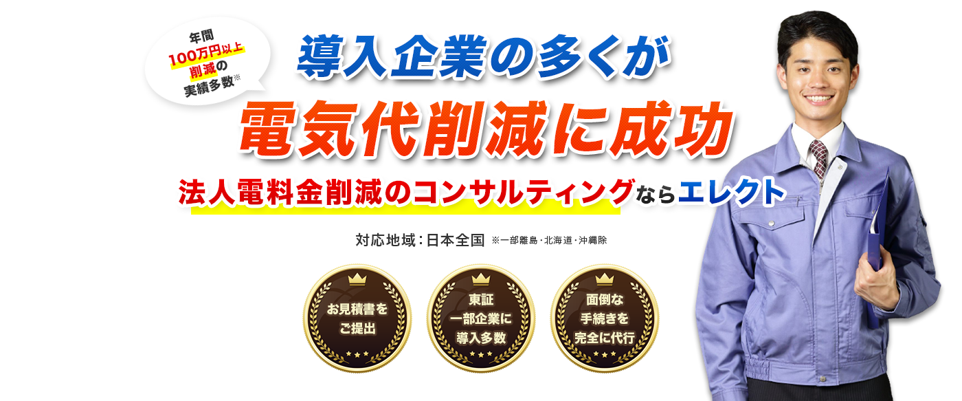 導入企業様の98%が電気代削減に成功！