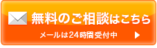 無料のご相談はこちら